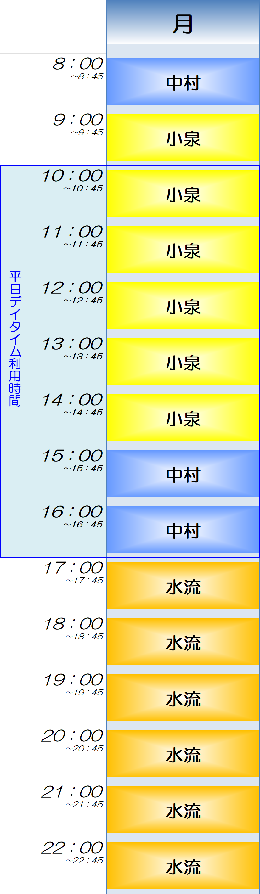 月曜日時間割