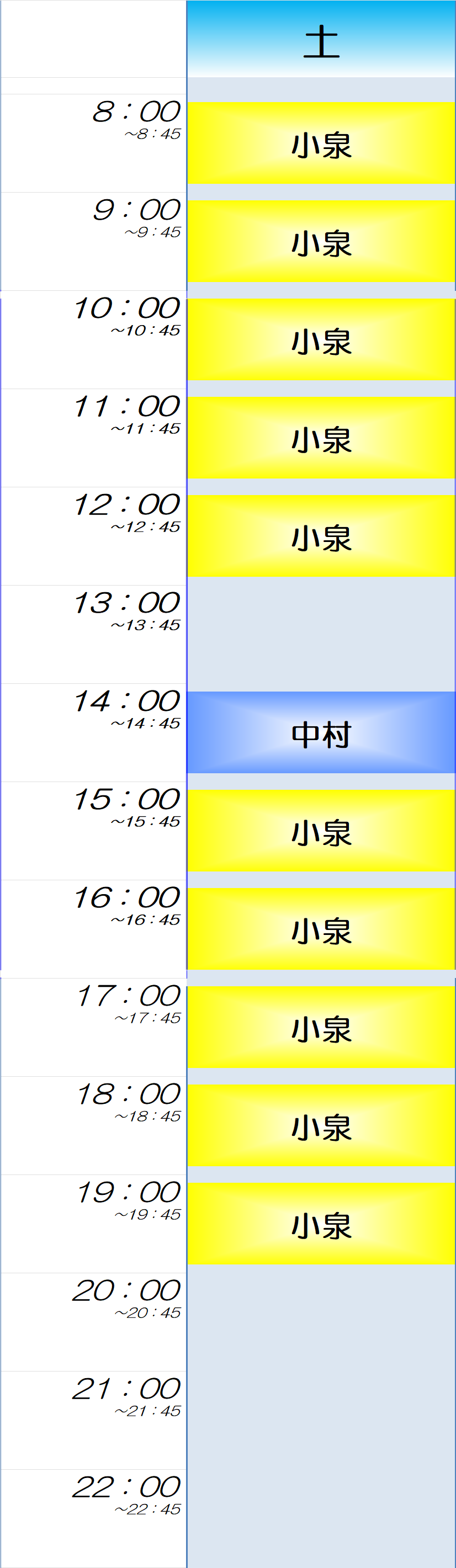 土曜日時間割