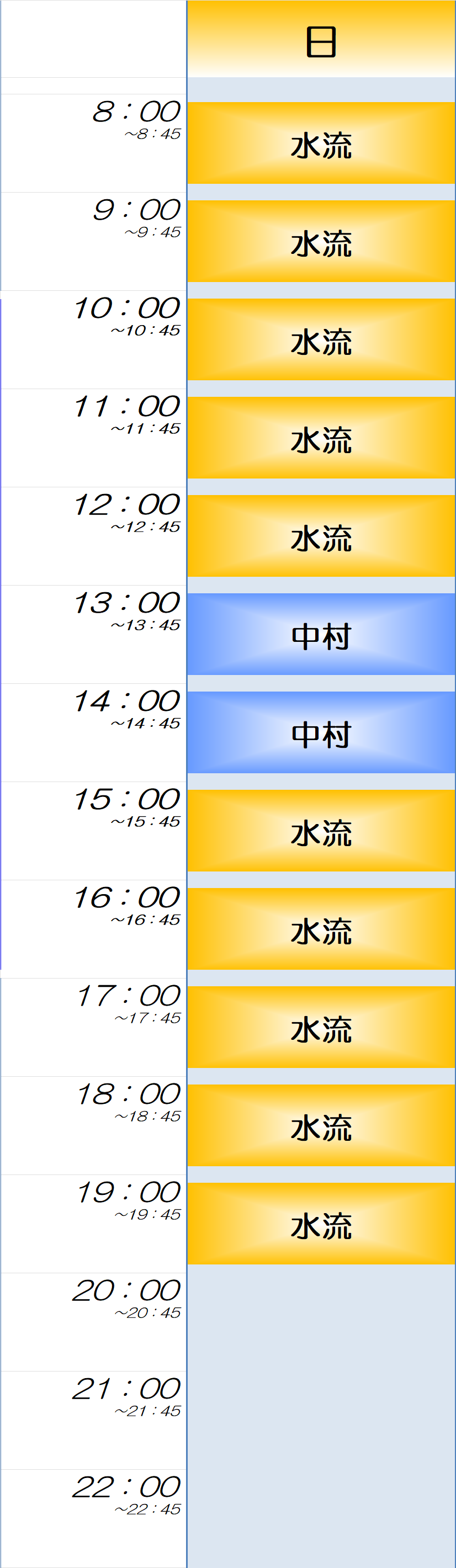 日曜日時間割