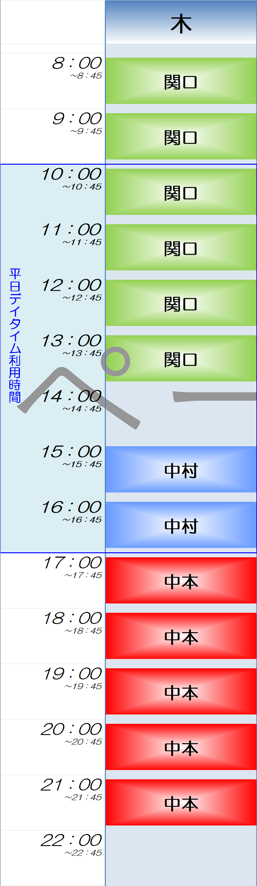 木曜日時間割
