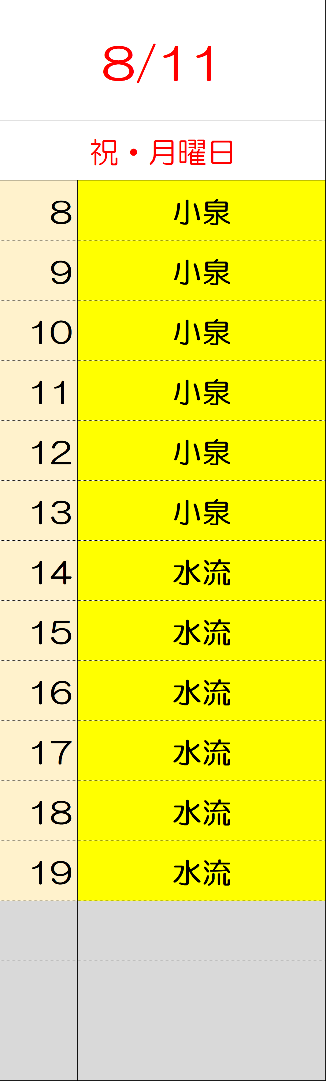 8月11日