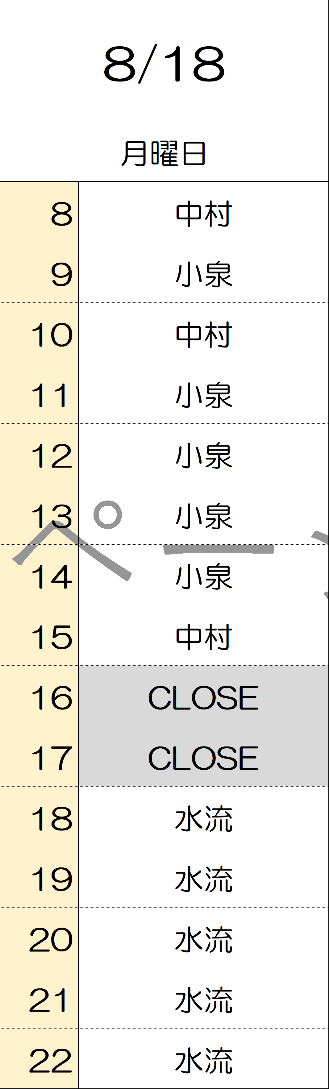 8月18日
