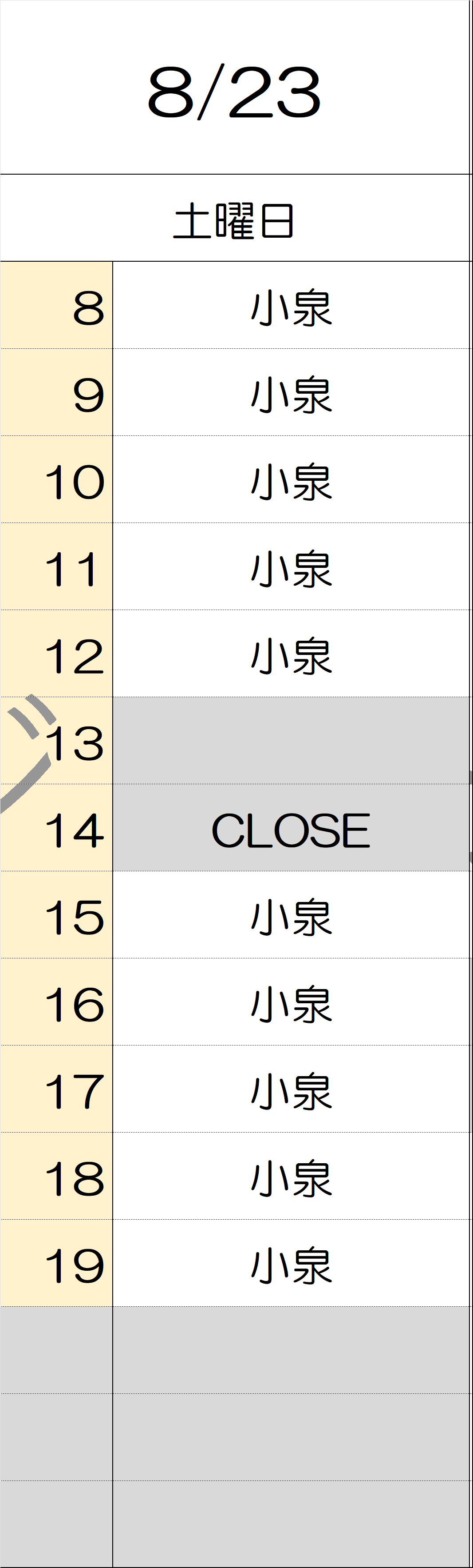 8月23日
