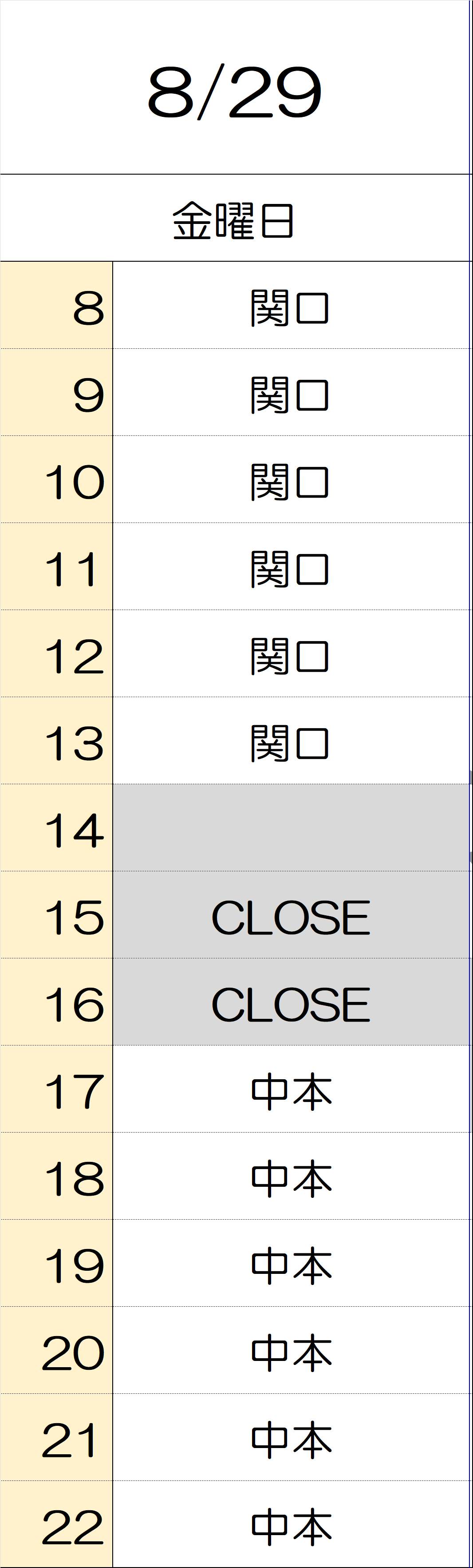 8月29日
