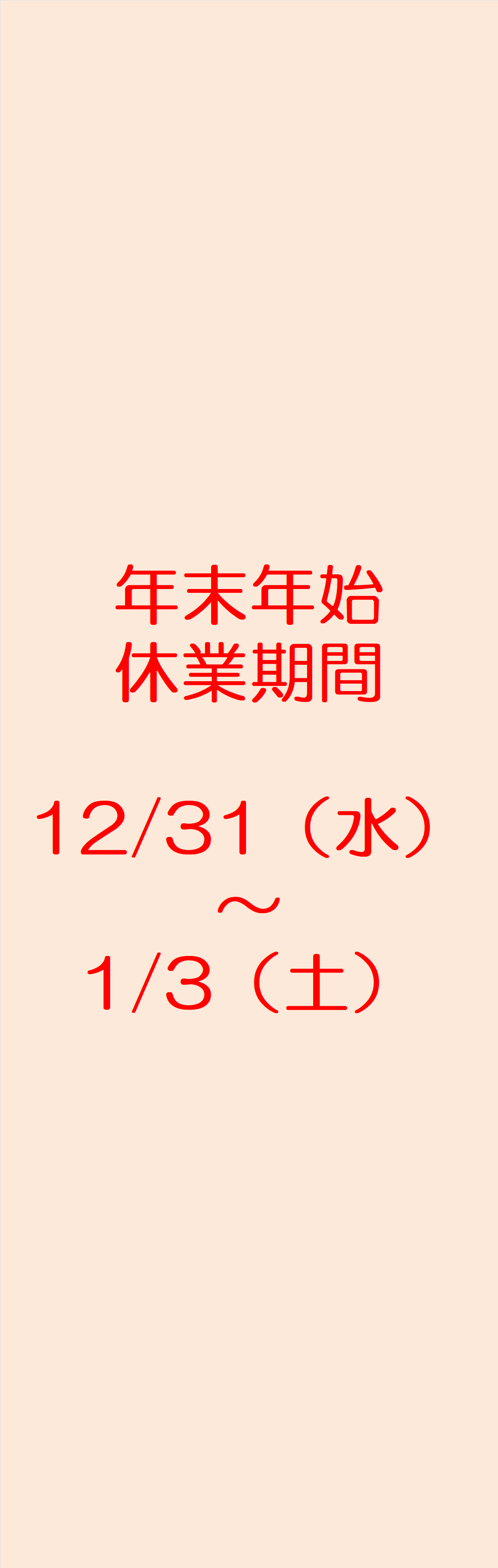 12月31日