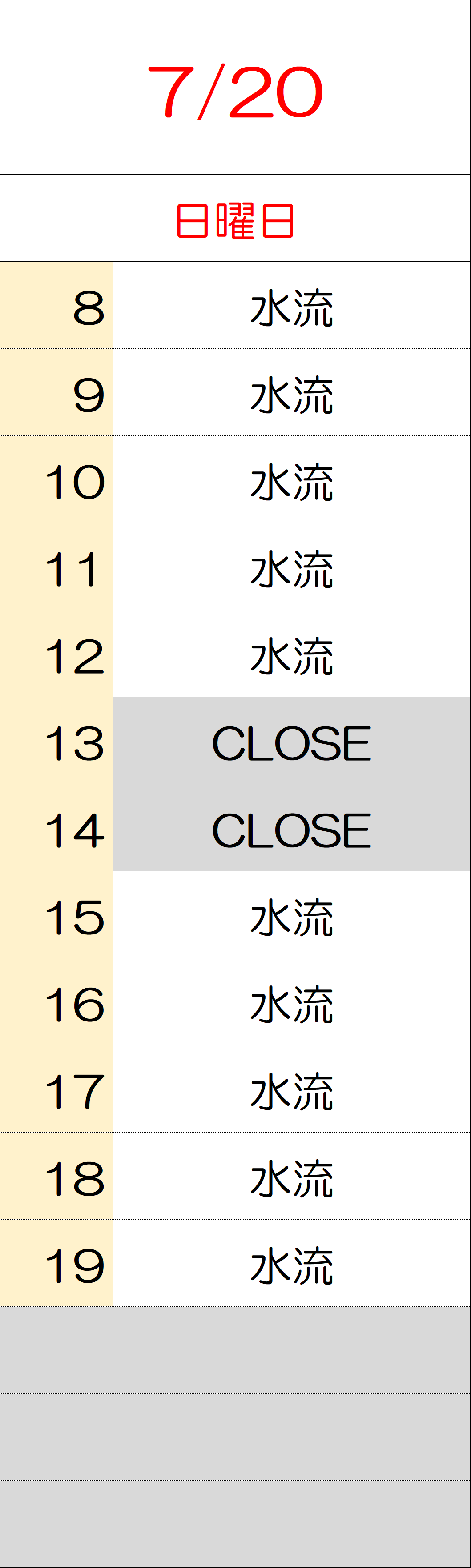 7月20日