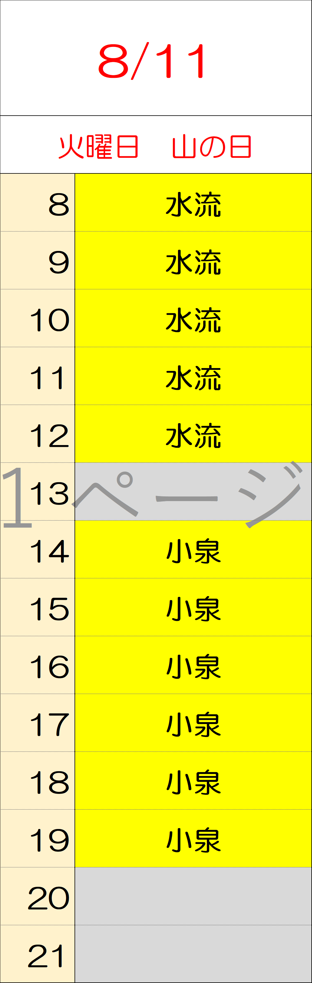 8月11日