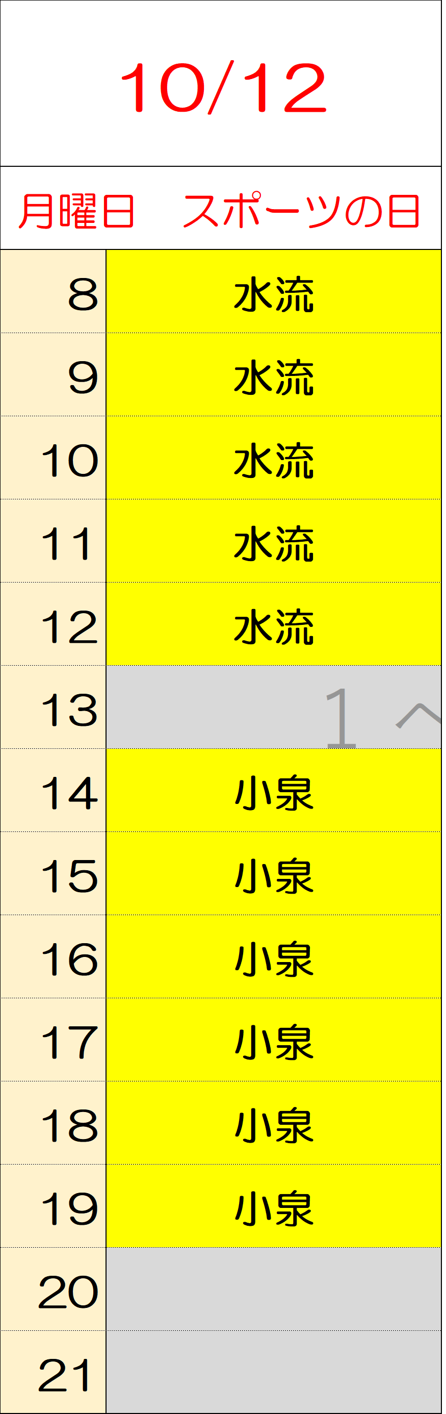 10月12日