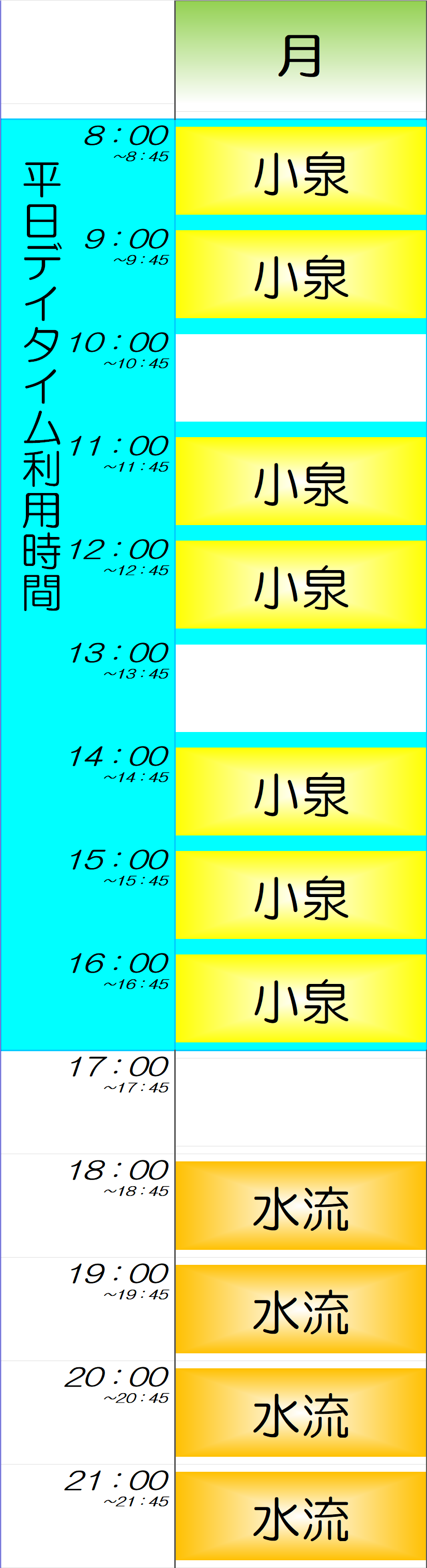 月曜日時間割