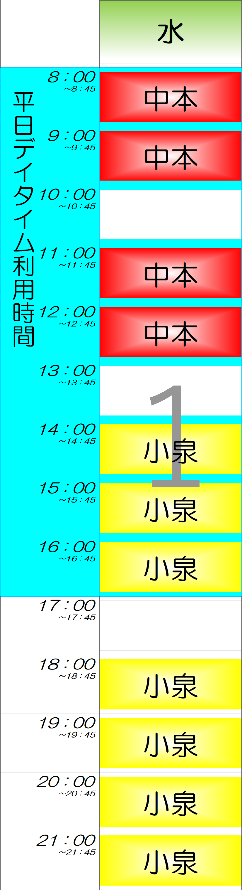 水曜日時間割
